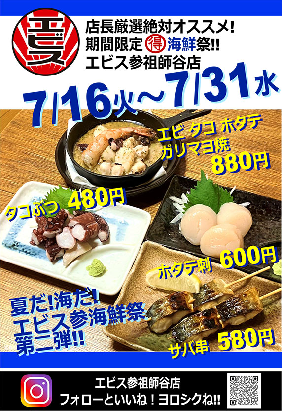 【7/16～7/31限定！】祖師谷店にて海鮮祭を開催！