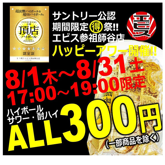 【8/1～8/31の17-19時限定！】祖師谷店にてハッピーアワー開催！