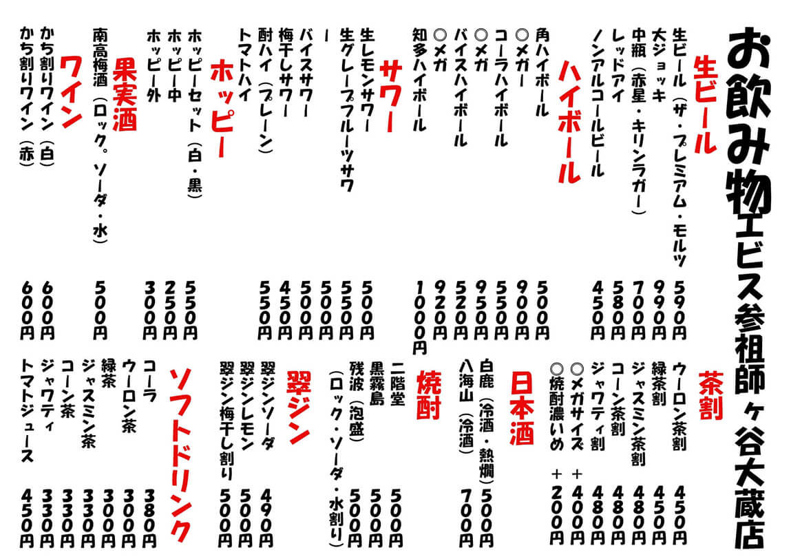 祖師谷店 飲み物メニュー